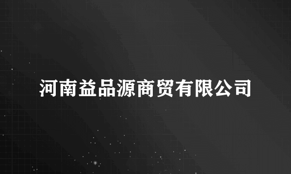 河南益品源商贸有限公司