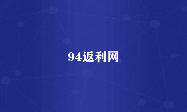 94返利网