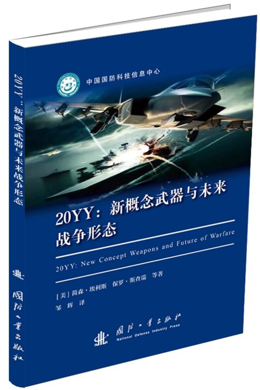 20YY：新概念武器与未来战争形态