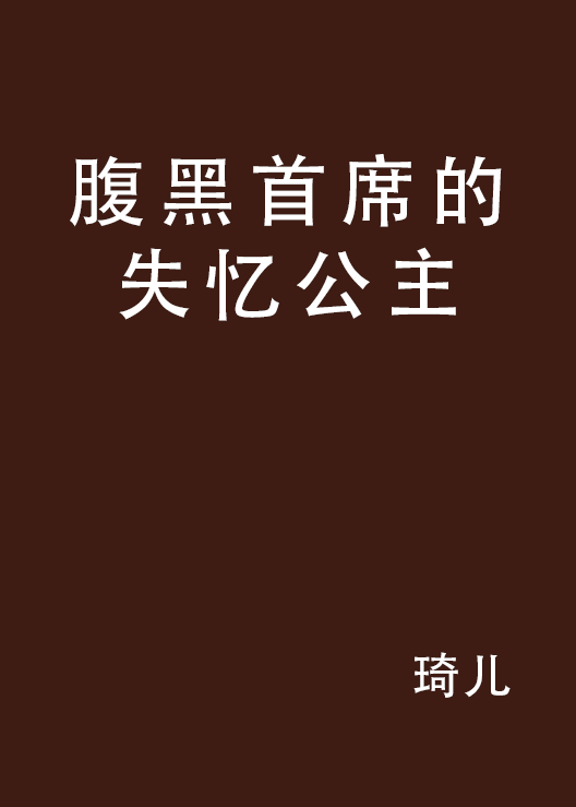 腹黑首席的失忆公主