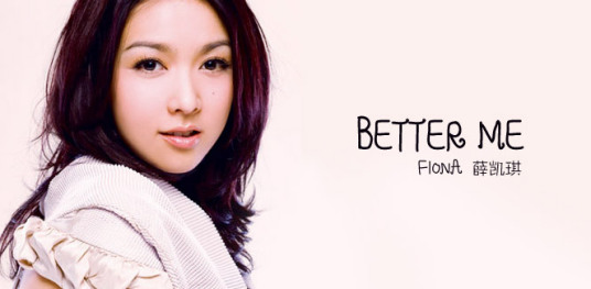 better me（薛凯琪演唱的一首歌曲）