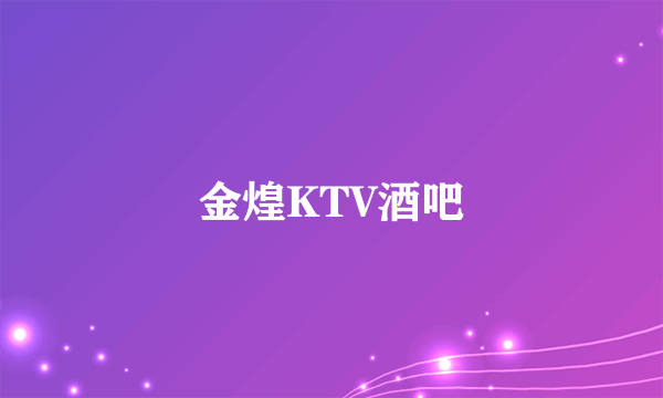 金煌KTV酒吧