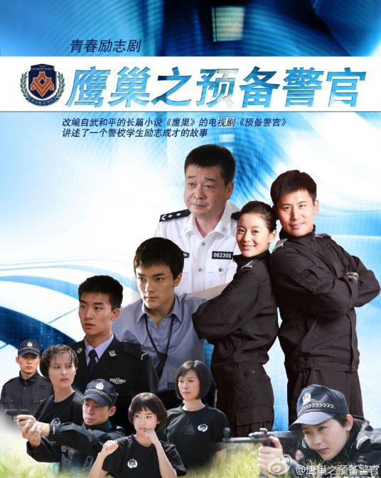 鹰巢之预备警官