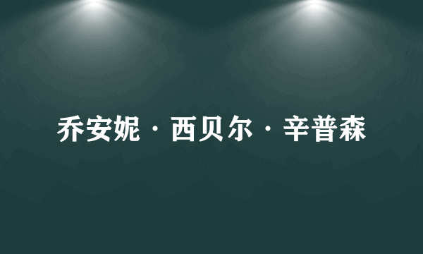 乔安妮·西贝尔·辛普森