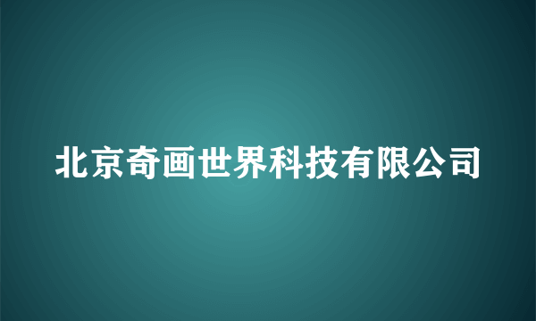 北京奇画世界科技有限公司