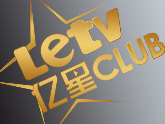 亿星club