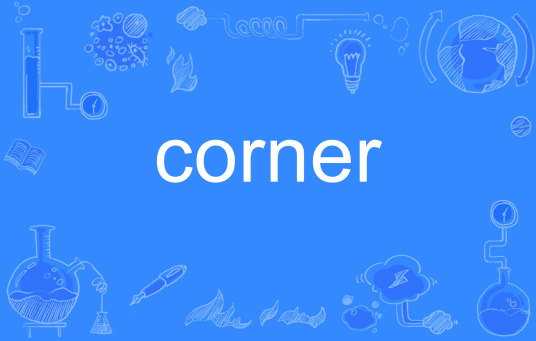 corner（英文单词）