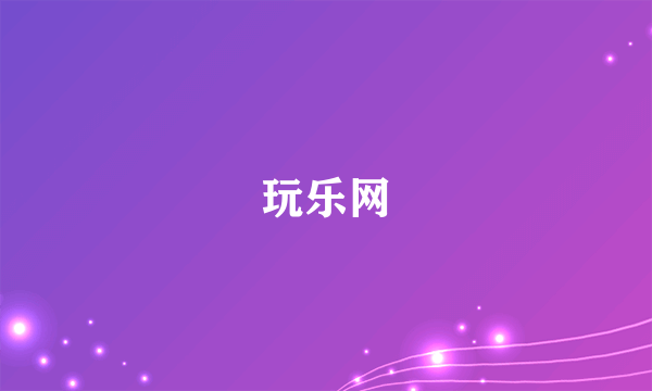 玩乐网