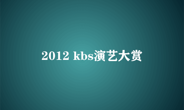 2012 kbs演艺大赏