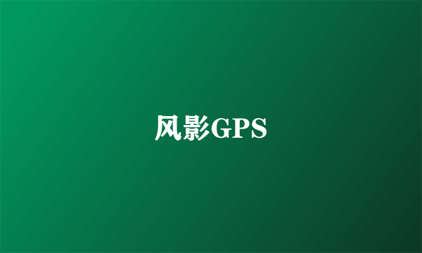 风影GPS