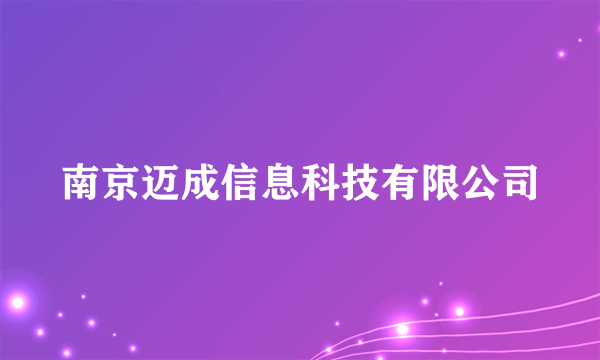 南京迈成信息科技有限公司