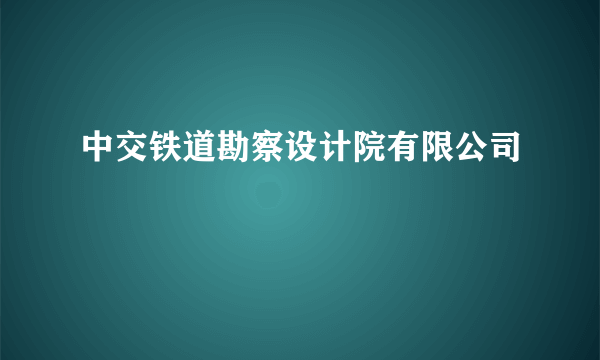 中交铁道勘察设计院有限公司