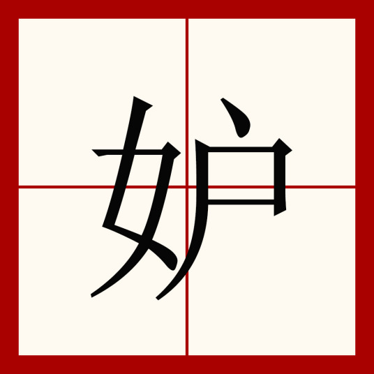 妒（汉字）