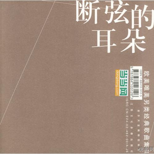 断弦的耳朵（2004年发行于江西文化音像出版社的音乐）