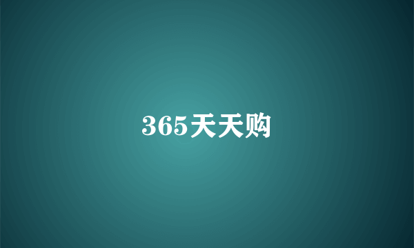 365天天购