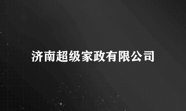 济南超级家政有限公司