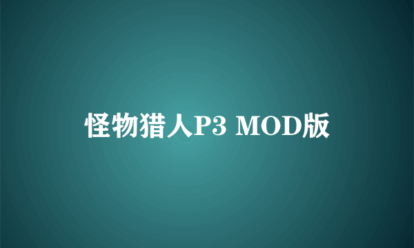 怪物猎人P3 MOD版