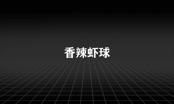 香辣虾球