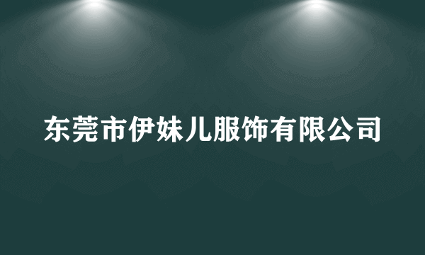 东莞市伊妹儿服饰有限公司