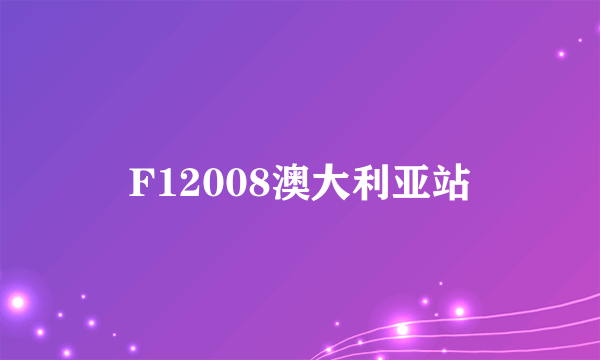 F12008澳大利亚站