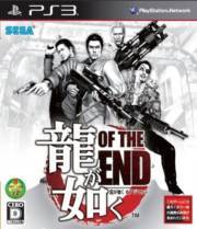 如龙of the end