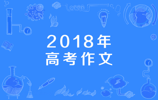 2018年高考作文