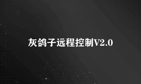 灰鸽子远程控制V2.0