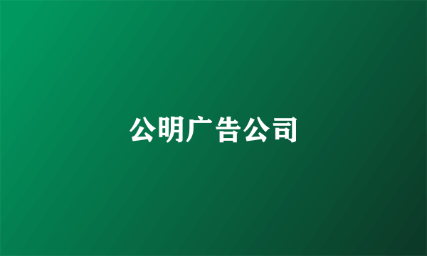 公明广告公司