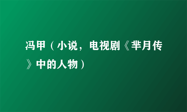 冯甲（小说，电视剧《芈月传》中的人物）