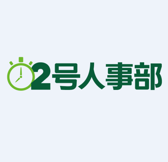 2号人事部（HR软件）