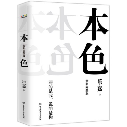 本色(2019全新完整版！乐嘉历时5年潜心修订！)