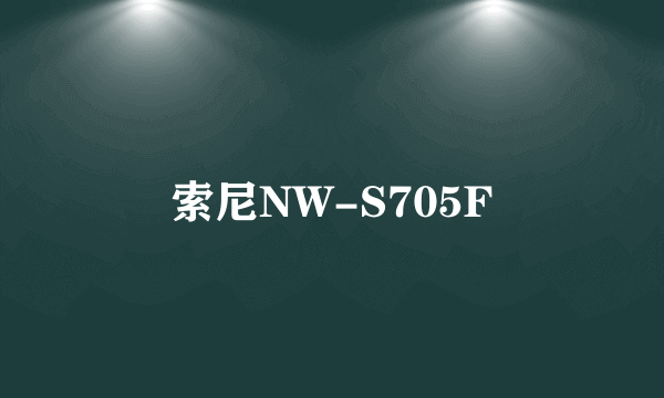 索尼NW-S705F