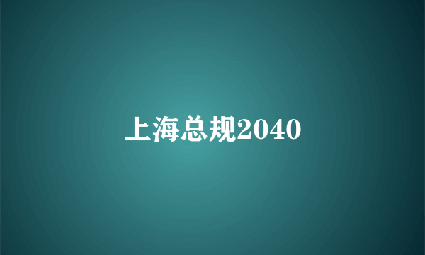 上海总规2040