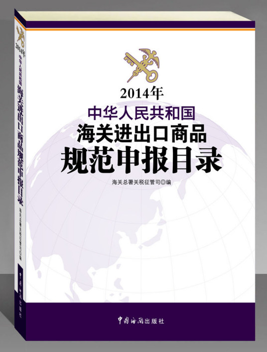 中华人民共和国海关进出口商品规范申报目录