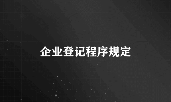 企业登记程序规定