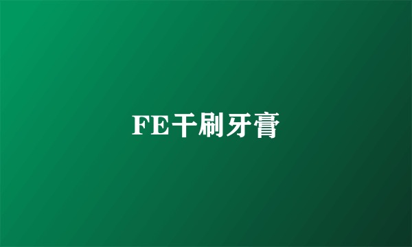 FE干刷牙膏