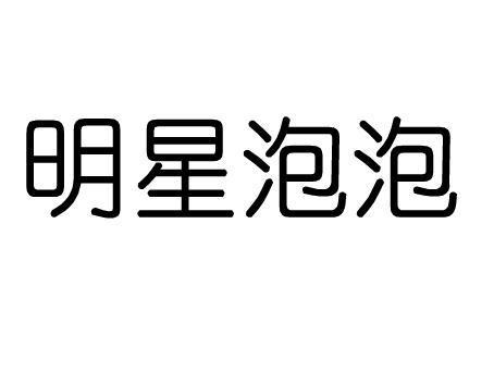 明星泡泡（广州市茗凯化妆品有限公司旗下的品牌）