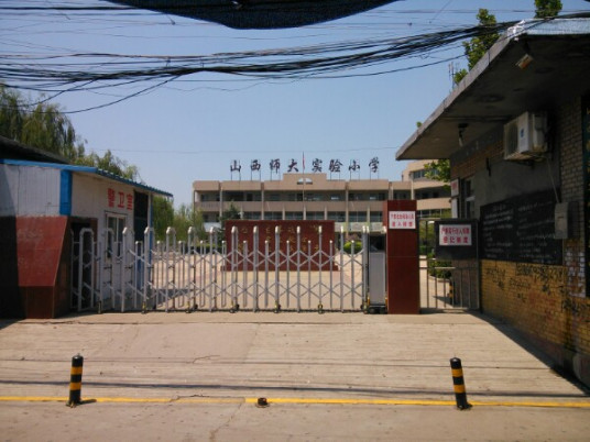 山西师范大学实验小学