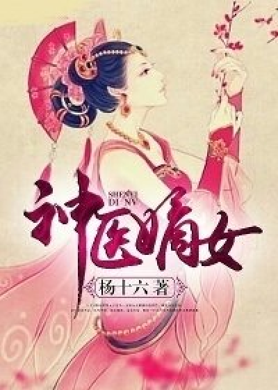 神医嫡女（杨十六著小说）