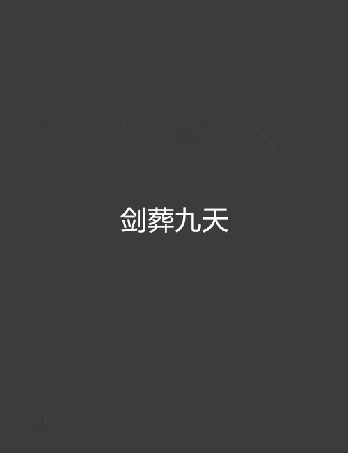 剑葬九天（季末枫创作的网络小说）