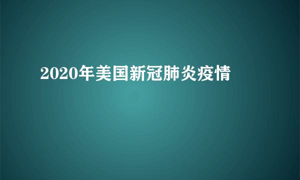 2020年美国新冠肺炎疫情