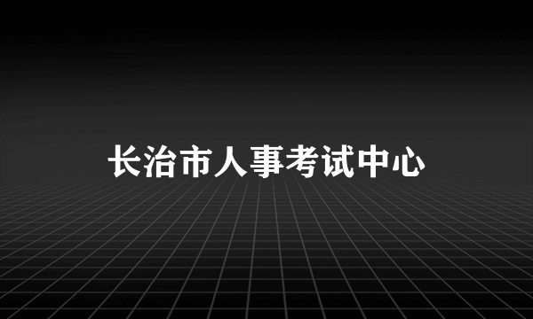 长治市人事考试中心