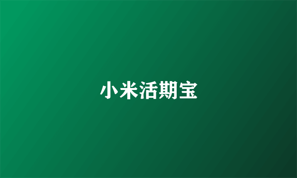 小米活期宝