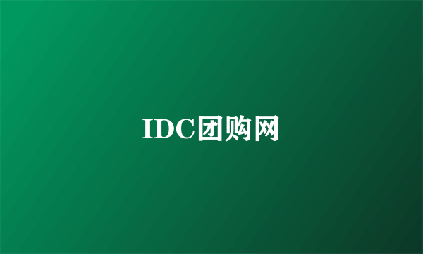 IDC团购网