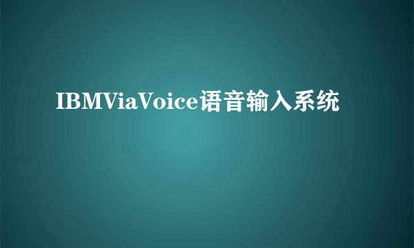 IBMViaVoice语音输入系统