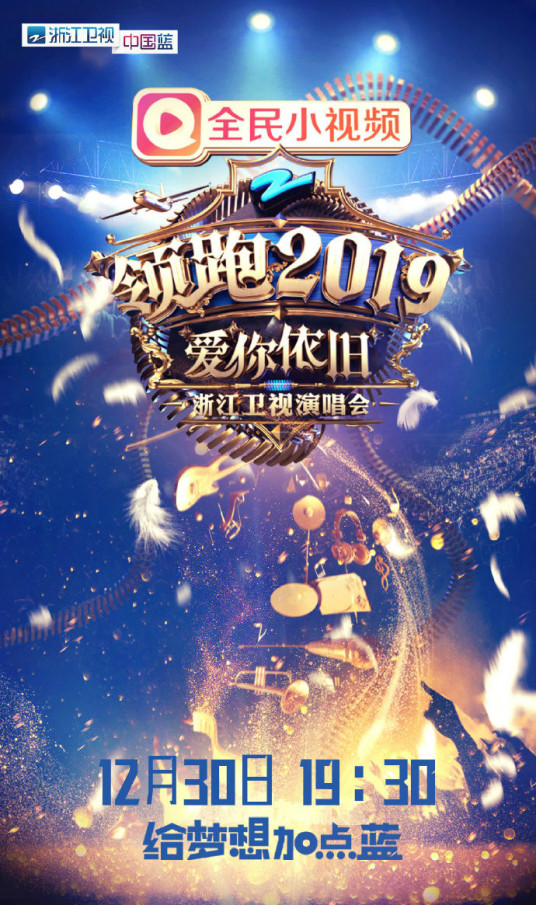 浙江卫视领跑2019演唱会