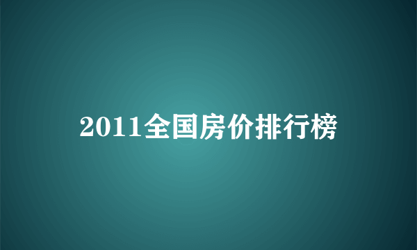 2011全国房价排行榜