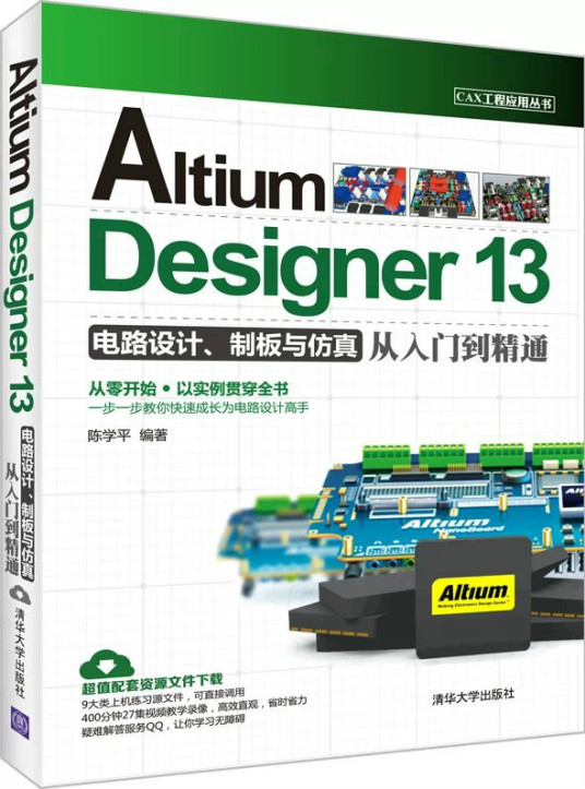 Altium Designer 13电路设计、制板与仿真从入门到精通