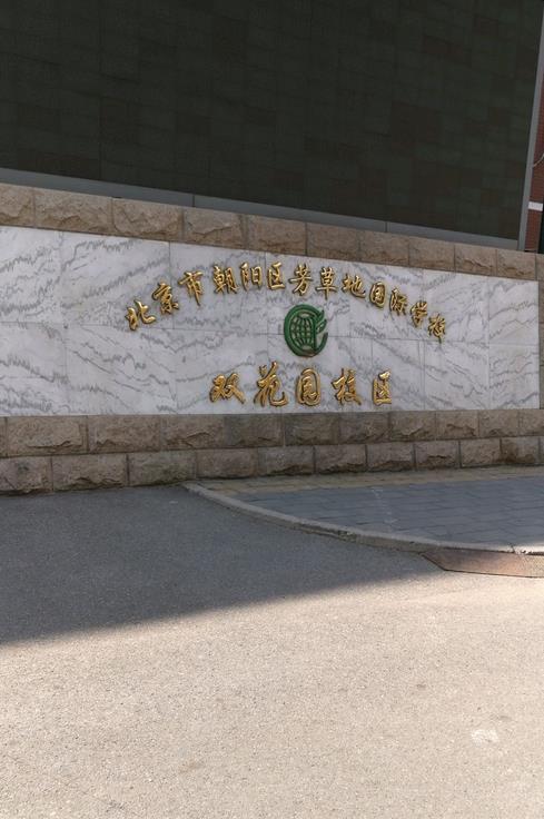 北京市朝阳区芳草地国际学校双花园校区