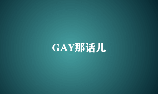 GAY那话儿